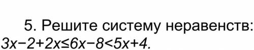 5. Решите систему неравенств: 3x-2+2x(больше или равно , это