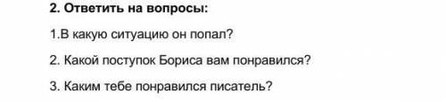 3.ответить на вопросы. 1. какую ситуацию он попал мне нужно ​