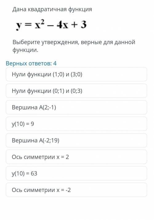 СОР пишу,не успеваю. Дана квадратичная функция= x2 - 4x + 3Выберите утверждения, верные для даннойфу