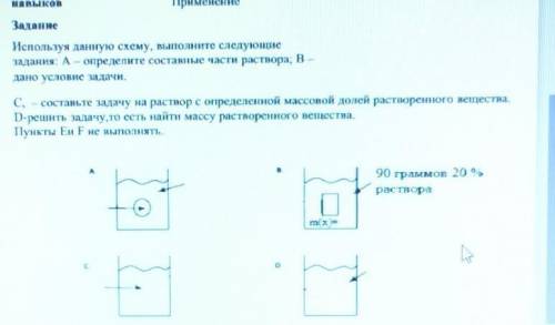 Используя данную схему, ныполните следующие Задання. А определите составные части раствора. ВДано Ме