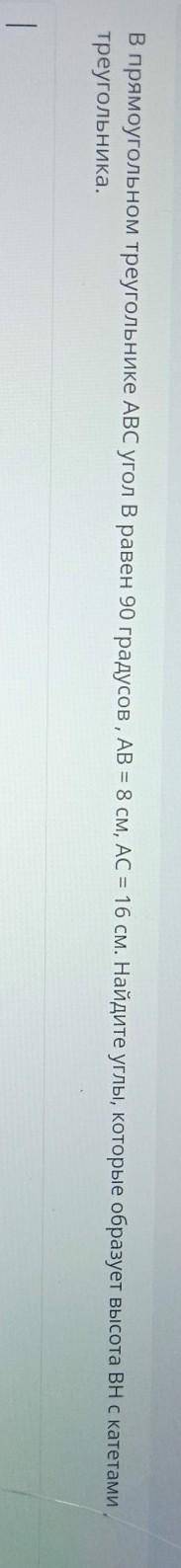 В прямоугольном треугольнике ABC угол В равен 90 градусов, АВ = 8 см, AC = 16 см. Найди треугольника