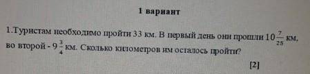 Туристам необходимо пройти 33 км. Впервые день они 10 9/25 во второй ​