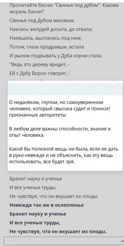 Прочитайте басню Свинья под дубом. Какова мораль басни? вот нужно выбрать из этих трёх один ответ