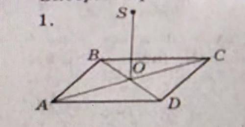 Дано ромбABCD: точка перетину його діагоналей. Точка S не належить площиніромба SO - перпендикуляр д