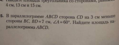 5. В параллелограмме ABCD сторона CD на 3 см меньше стороны BC, BD = 7 см, уголА = 60°. Найдите площ