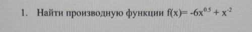 найти производную функции. ​