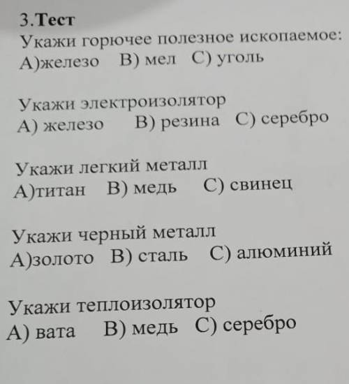 Укажи горючее полезное ископамое: А) железо b) мел В)угольсор ​