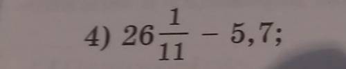 4) и так как я могу смотаться только 4 я напишу 26 1/11 - 5,7 нужно вычислить. ​