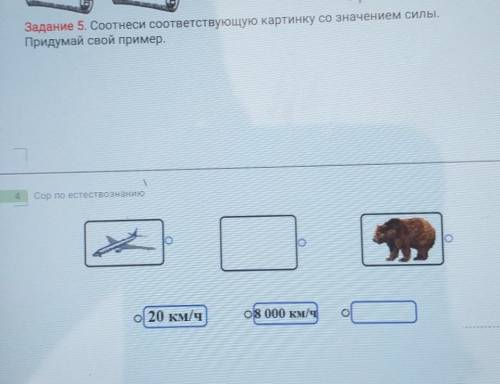 Задание 5. Соотнеси соответствующую картинку со значением силы. Придумай свой пример.Сор по естество