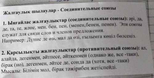 Составь по 5 предложений на казахском 5 союзов и 5 противосоюзов (правило в закрепе)​