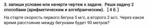 3. запиши условие или начерти чертеж к задаче. Реши задачу (арифметическим и алгебраическим). [ 4 б.