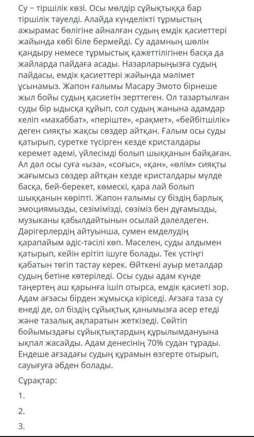 Мәтінде көтерілген мәселені анықтауға бағытталған 3 нақтылау сұрақ құрастырыңыз. Су - тіршілік көзі.