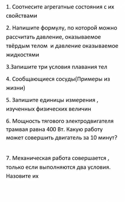 1. Соотнесите агрегатные состояния с их свойствами 2. Напишите формулу, по которой можно рассчитать