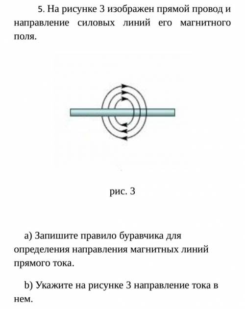 На рисунке 3 изображён прямой провод и направление силовых линий его магнитного поля. а)Запишите пра