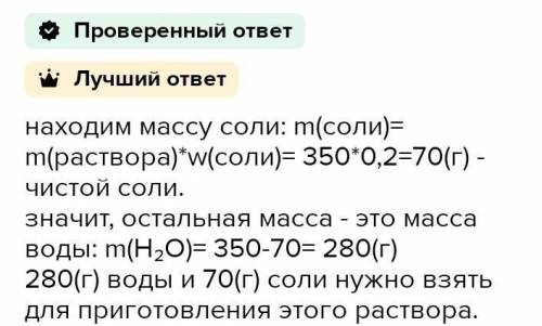 Какую массу соды необходимо взять для приготовления 350 г 20% - го раствора​