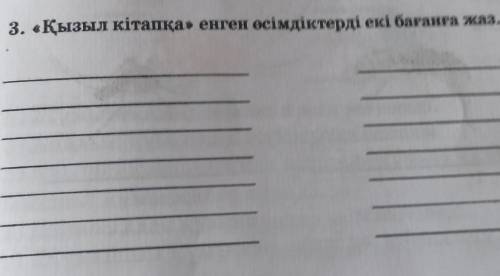 3. «Қызыл кітапқа» енген өсімдіктерді екі бағанға жаз.​