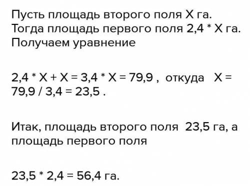 Два поля занимают площадь 79,9 га площадь первого поля в 2,4 раза больше найдите площадь каждого пол