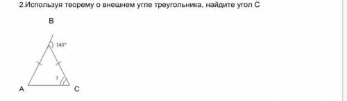 Используя теорему о внешнем угле треугольника, найдите угол С ВА С​