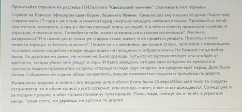 Прочитайте отрывок из рассказа Л.Н.Толстого Кавказский пленник. Озаглавьте этот отрывок.​