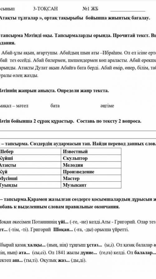 сделайте СОР по казахскому 1-тапсырма Прочитай текст Выполняя задания ​