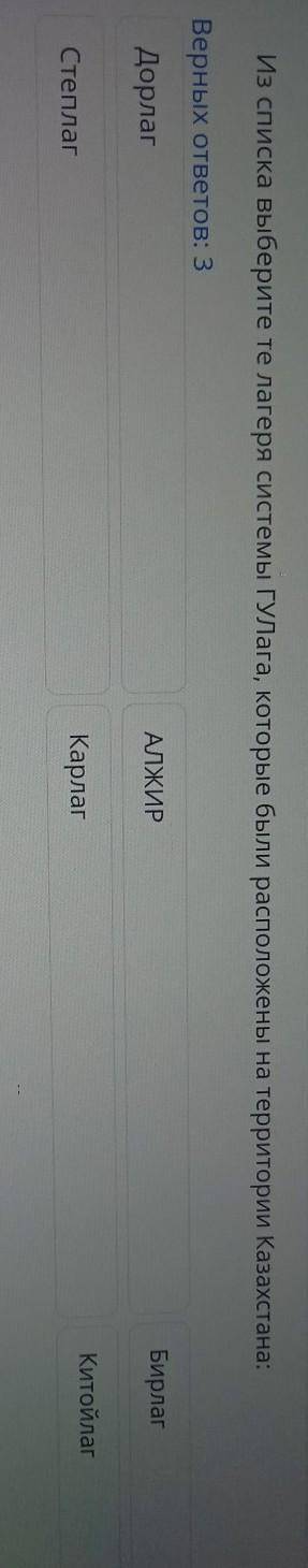 Из списка выберите те лагеря системы ГУЛага, которые были расп Верных ответов: 3АЛЖИРДорлагСтеплагКа
