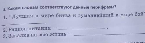 3. Каким словам соответствуют данные перифразы?1. “Лучшая в мире битва и гуманнейший в мире бой”2. Р