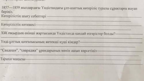 1857—1859 жылдардағы Үндістандағы ұлт-азаттық көтеріліс туралы сұрақтарға жауап беріңіз.Көтерілістің