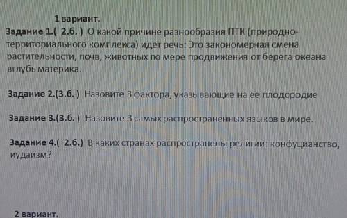 1 вариант. Задание 1.( 2.б.) О какой причине разнообразия ПТК (природно-территориального комплекса)