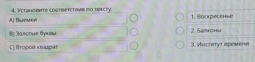 4. Установите соответствия по тексту:сто лет тому вперед ​