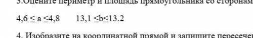 3.Оцените периметр и площадь прямоугольника со сторонами а см и b см, где 3б​