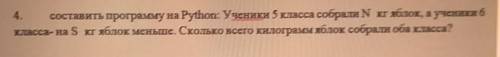 4. составить программу на Python: Ученики 5 класса собрали N кг яблок, а ученики б класса-на S кг яб