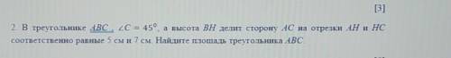 В треугольнике ABC , угол C = 45°, а высота BН делит сторону АС на отрезки АН и НС соответственно ра