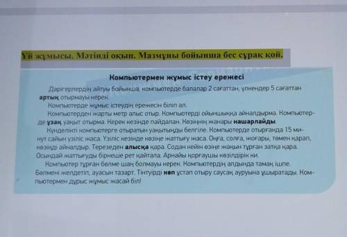 Үй жұмысы. Мәтінді оқып. Мазмұны бойынша бес сұрақ қой. Компьютермен жұмыс істеу ережесіДәрігерлерді