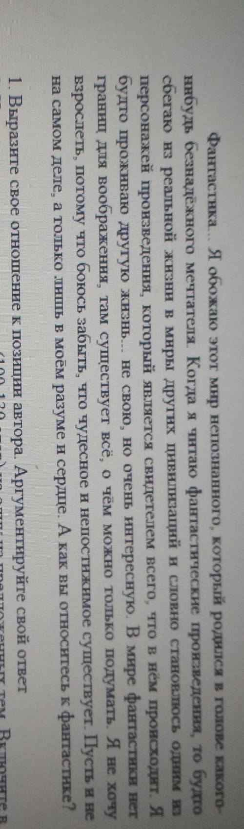 1. Выразите свое отношение к позиции автора. Аргументируйте свой ответ​