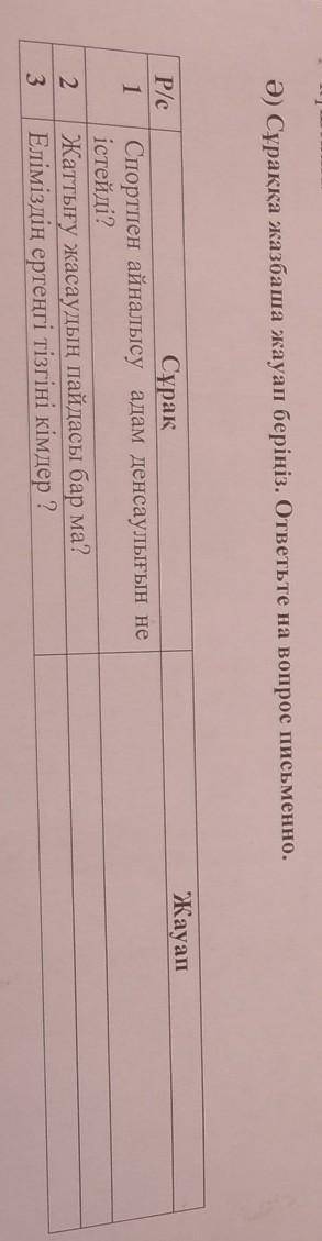 Ә) Сұраққа жазбаша жауап беріңіз. ответьте на вопрос письменно. Р/с1ЖауапСұрақСпортпен айналысу адам