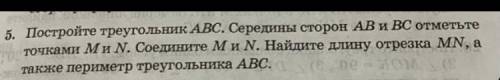 5.Постройте треугольник ABC. Середины сторон AB и BC отметьте точками М и Н. Соедините М и Н. Найдит