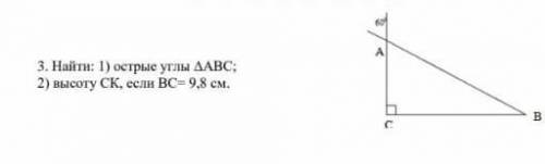 Найти: 1) острые углы ΔАВС;2) высоту СК, если ВС= 9,8 см.​