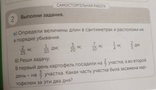 Il 12121717САМОСТОЯТЕЛЬНАЯ РАБОТАВыполни задания.2а) Определи величины длин в сантиметрах и располож