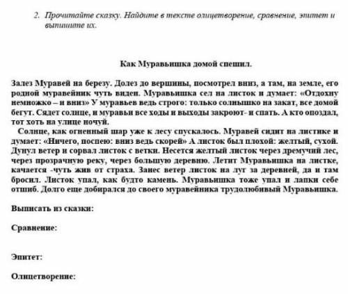 Прачитаи сказку как муравьишка спешил дамои наидите в тексте алицтварение,сравнение,эпитет выпишите