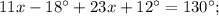 11x-18^{\circ}+23x+12^{\circ}=130^{\circ};