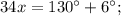 34x=130^{\circ}+6^{\circ};