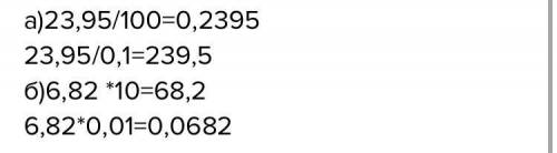 A) 23,95 / y; если: y= 100; 0,1; b) 6,82 * b; если: b= 10; 0,01 со своего счета!