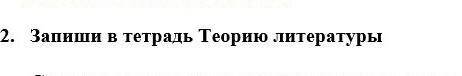 Запишите в тетрадь теорию литературы отмечу самы лучи​