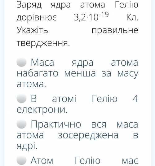 4) Атом Гелію має позитивний заряд