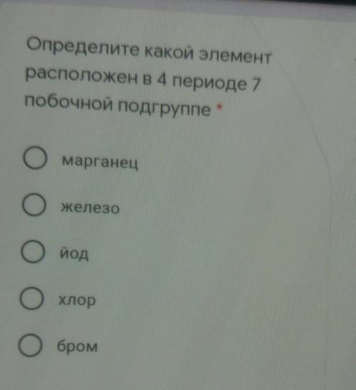 Определите какой элементрасположен в 4 периоде 7побочной подгруппемарганецжелезойодхлорбром​