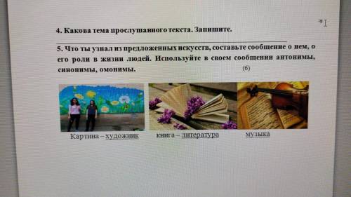 5.что ты узнал изпредложённых искусств,составьте сообщение о нём,о его роли в жизни людей. Используй