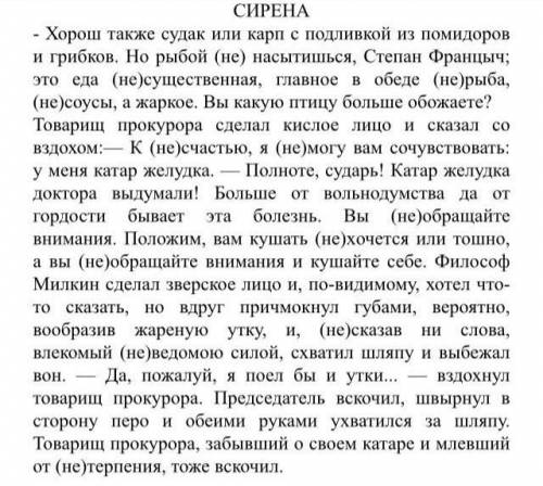 Прочитайте отрывок рассказа А.П. Чехова сирена выпишите слова раскрывая скобки и объясняя условия вы