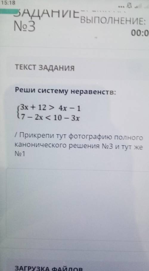 15:17 БАДАНИТЕ INo300:00ТЕКСТ ЗАДАНИЯРеши систему неравенств:(3х + 12 > 4х – 117 - 2x < 10 - 3