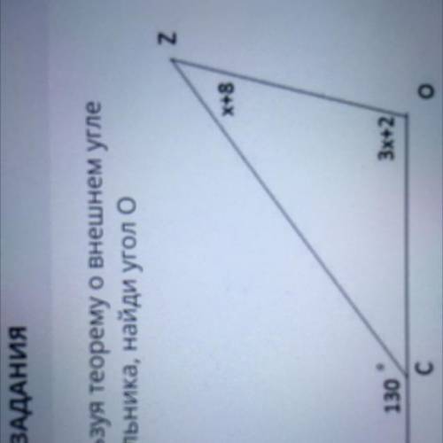 Используя теорему о внешнем угле треугольника найдите угол O сделайте с чертежом