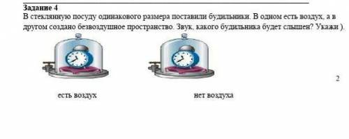 естество знание сор 1 где есть воздух будильнике или во 2 где нет воздуха ​